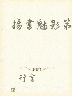 扬书魅影第三部
