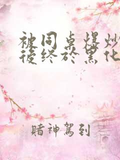 被同桌爆炒数次后终于黑化了