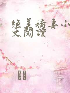 绝美娇妻小说全文阅读
