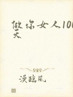 做你女人100天