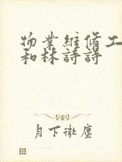 物业维修工老王和林诗诗