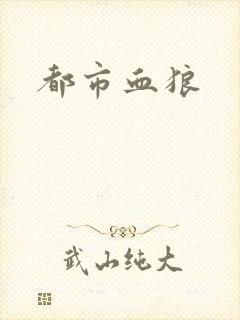 都市血狼
