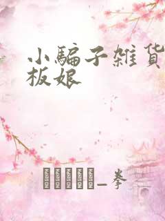 小骗子杂货铺老板娘