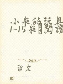 小米的玩具日记1-15米姵阅读