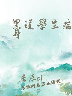 黑道学生病魔缠身