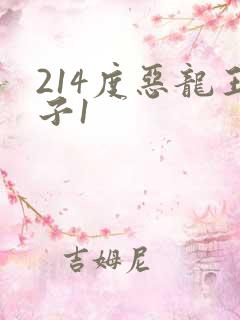 214度恶龙王子1