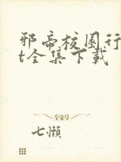 邪帝校园行txt全集下载