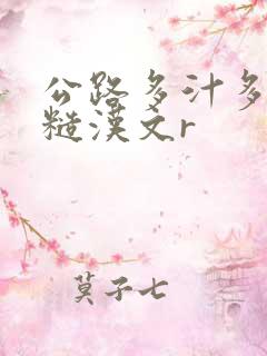 公路多汁多肉的糙汉文r