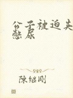 公子被迫夹玉势憋尿