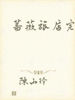 蔷薇旅店完整版