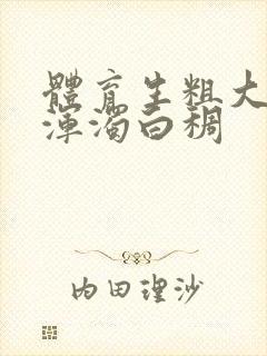 体育生粗大紫黑浑浊白稠