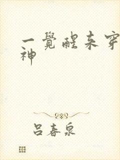 一觉醒来穿越成神