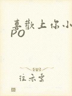 喜欢上你小星星PO