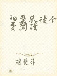 神医凰后全文免费阅读