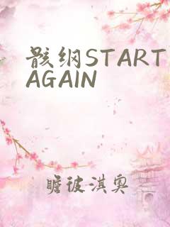 骸纲STARTAGAIN