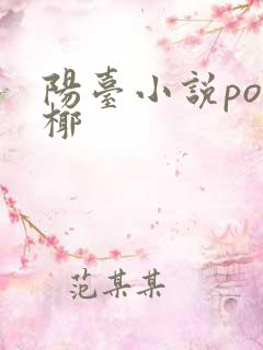 阳台小说po椰椰