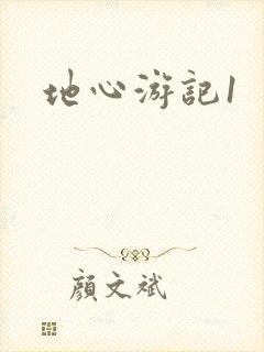 地心游记1