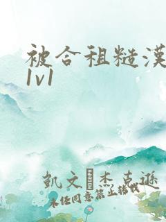 被合租糙汉到哭1v1