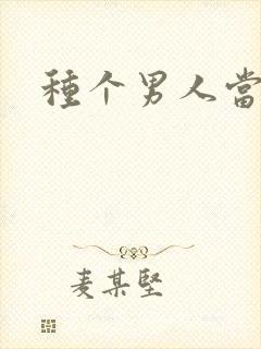 种个男人当老公