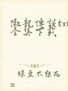 傲龙传说txt全集下载