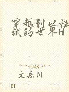 穿越到以性为考试的世界H