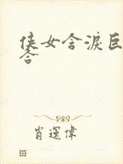 侠女含泪巨臀迎合