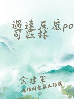 过速反应po阿司匹林