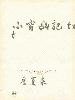 小窗幽记 txt