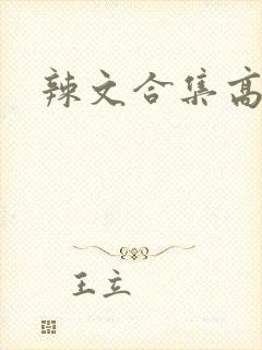 辣文合集高h