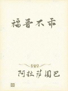 福晋不乖