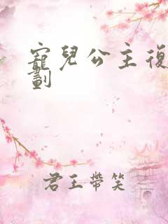 宠儿公主复仇计划