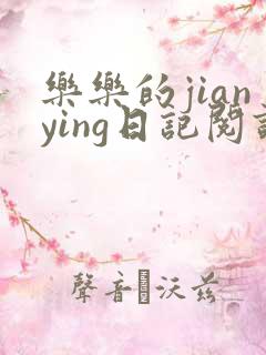 乐乐的jianying日记阅读