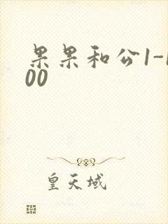 果果和公1-100