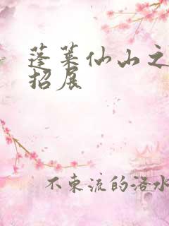 蓬莱仙山之花枝招展