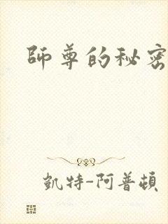 师尊的秘密