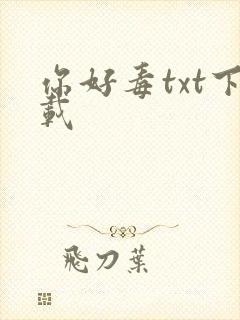 你好毒txt下载
