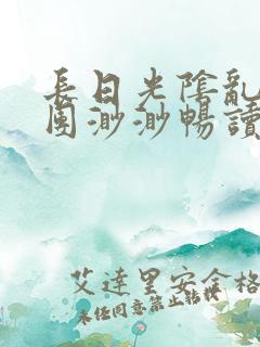 长日光阴乱作一团渺渺畅读模式