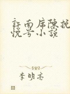 许南席陈挽侬秦悦兮小说