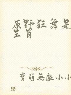 原野狂舞是什么生肖