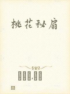 桃花秘扇