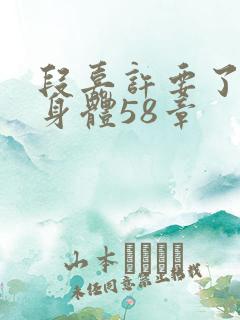 段嘉许要了桑稚身体58章