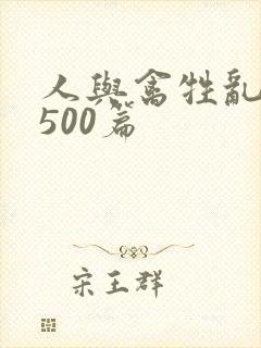 人与禽牲乱小说500篇