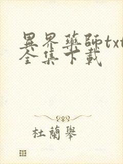 异界药师txt全集下载