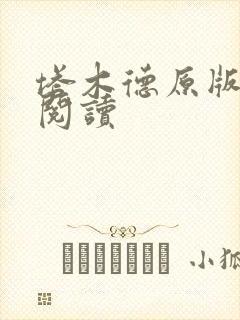 塔木德原版免费阅读