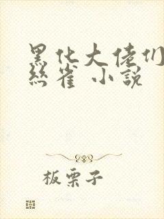 黑化大佬们的金丝雀 小说