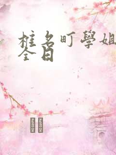 椎名町学姐的安全日