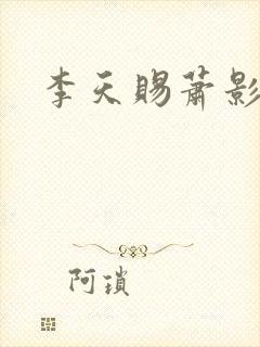 李天赐萧影怜