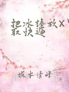 把冰棒放X里去取快递