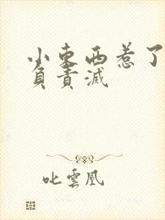 小东西惹了火要负责灭