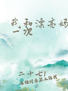 我和漂亮妈妈的一次